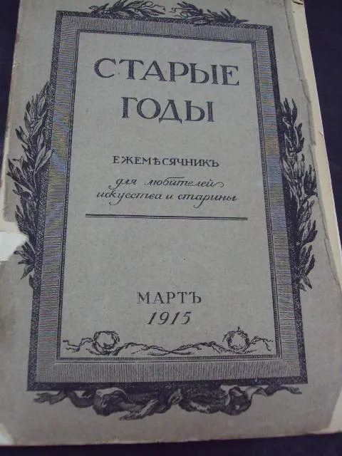 Купити книга Старые годы 1915 год №61