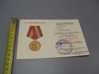 фото, Документ 1988 год удостоверение награждение медаль 70 лет вооруженных сил ссср №18555