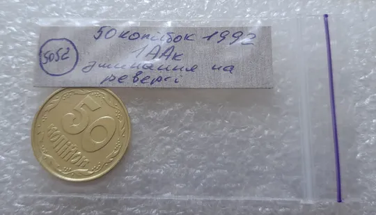 (5052) 50 копійок 1992 1ААк зминання елементів зображення на реверсі (50 копеек 1992 брак) Недорого