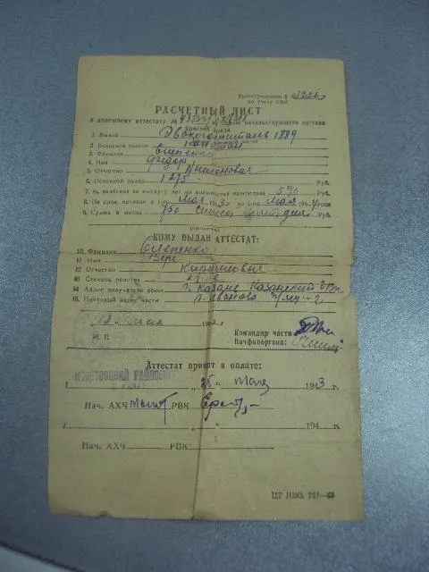 расчетный лист к денежному аттестату 1943 №10950 Ціна