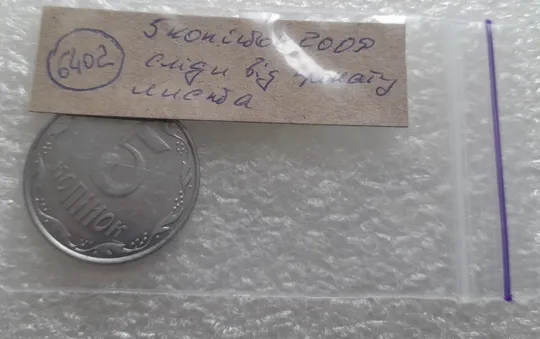 (6402) 5 копійок 2009 полоси на аверсі та реверсі (сліди від прокату листа) (5 копеек 2009 брак) Характеристики