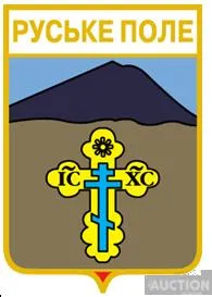 фото, значок геральдика  Руське Поле  / Закарпатська область /.