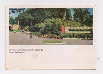 фото, ПЕТРОПАВЛОВСК-КАМЧАТСКИЙ - ПАРК КУЛЬТУРЫ = ДМПК 1966 г. = фото БОГДАНОВА = чистая =