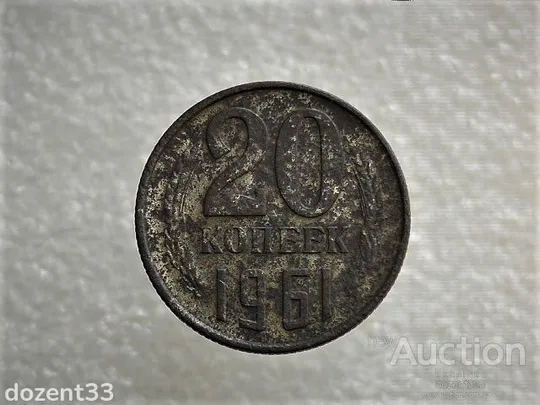 20 копійок 1961 рік СССР (897) Ціна