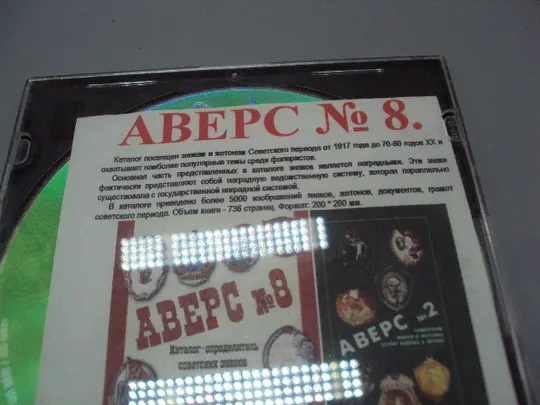 Купити Диск СD каталог определитель совецких знаков Аверс №8 от 1917 до 70-80 годов 2008 Аверс №2 №18399