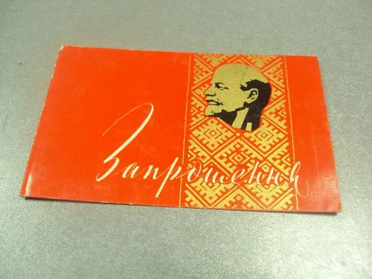 открытка приглашение ленин пленум цк красный крест киев 1967 №10888 Ціна