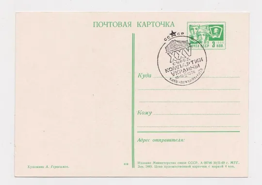 С ПРАЗДНИКОМ = ДМПК 1969 р = ГЕРАСИМОВ  = спецпогашення - XXV съезд КОМПАРТИИ УКРАИНЫ - 1976 р. == Ціна