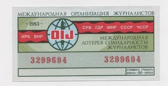 МЕЖДУНАРОДНАЯ ЛОТЕРЕЯ СОЛИДАРНОСТИ ЖУРНАЛИСТОВ = 1983 р. == Ціна