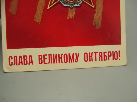 Открытка Слава великому октябрю! 1917 октябрьская революция художник Н. Васильев 1982 год №16120 З аукціону