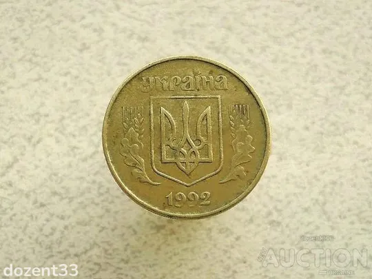 Купити 50 копійок 1992 рік Україна 1АЕм (137+)