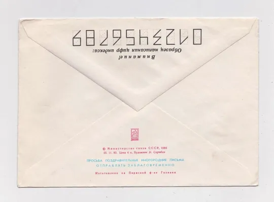 Купити 1 ТРАВНЯ - 1 МАЯ = ХМК 1983 - 1984 р. = СКРЯБИН = чистий {}