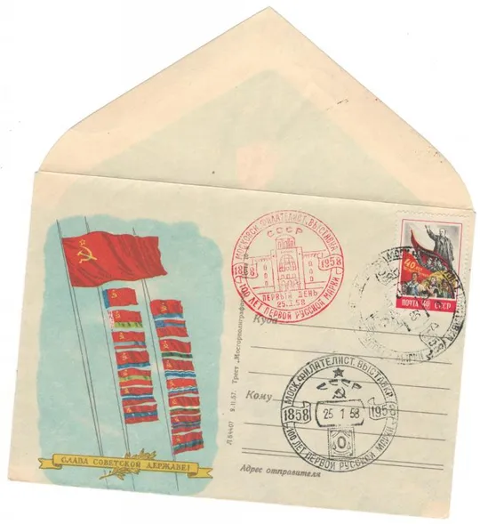 Слава советской державе. ХНК. СП ПД 100 лет первой русской почтовой марки. 1958 рік. СРСР Ціна