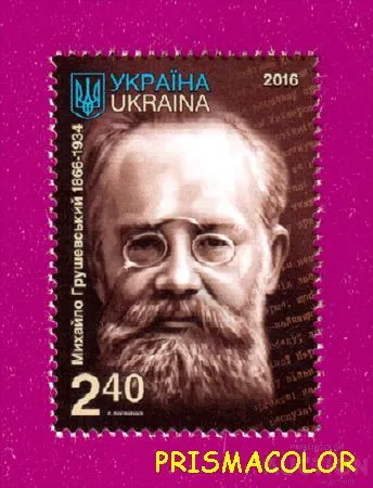 фото, ** УКРАИНА 2016 N1531 марка Михаил Грушевский историк