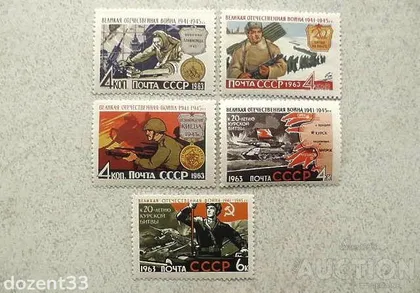 фото, Серія поштових марок СССР " Велика Вітчизняна Війна 1941 - 1945 роки " 1963 рік **