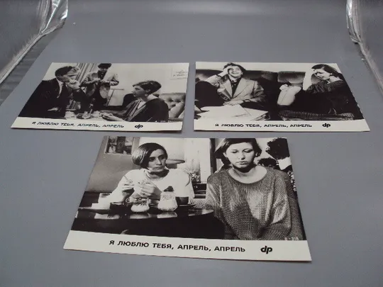 Кадр из фильма Я люблю тебя, апрель, апрель 4, 6, 8 - 318 фотография 23,7х18,3 см лот 3 шт №18367МЯ Ціна
