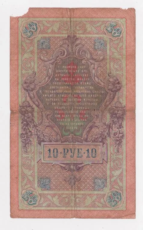 Купити 10 руб. = 1909 г. = ШИПОВ - СОФРОНОВ = РОССИЯ = серия ЕП #
