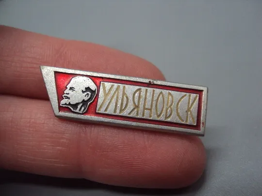 Купити Знак Ленин портрет профиль В.И. Ульянов Ульяновск ссср №17396