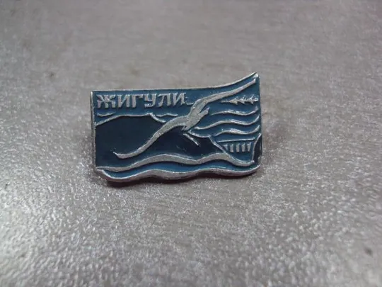 Купити знак жигули чайка заповедник №3310