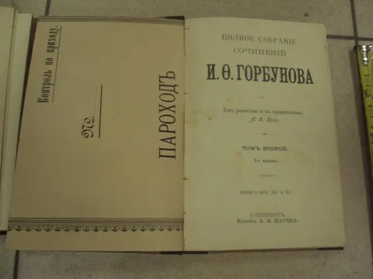 книга горбунов собрание сочинений  т.1-2 1904 №163 Продаж