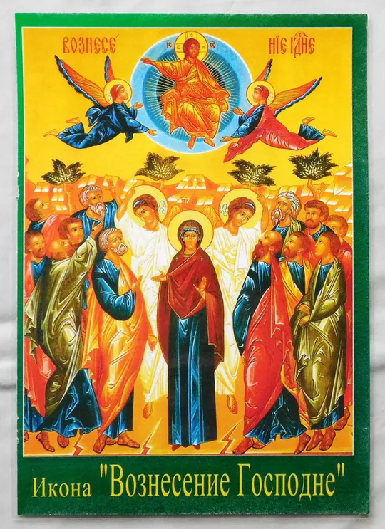 Ікона - Вознесіння Господнє - ламінат Ціна
