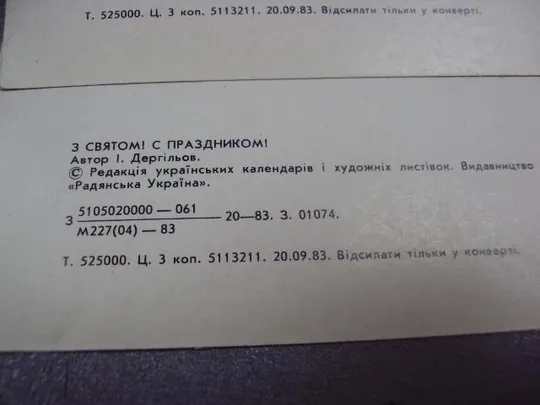 открытка с праздником 1983 дергилев киев лот 2 шт №10997 Продаж