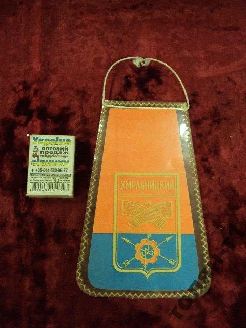 вымпел 325 лет воссоединения хмельницкий З аукціону