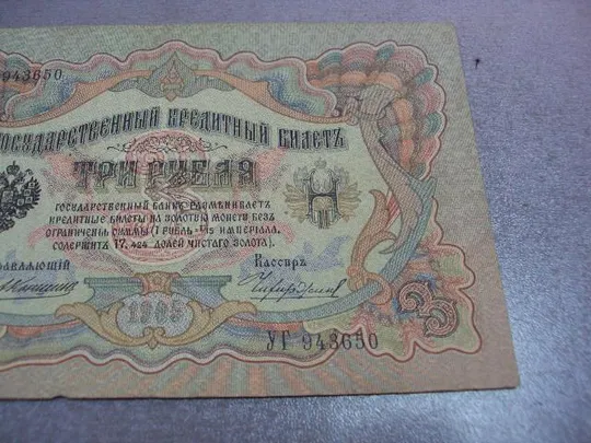 банкнота 3 рубля 1905 россия коншин чихиржин №527 З аукціону
