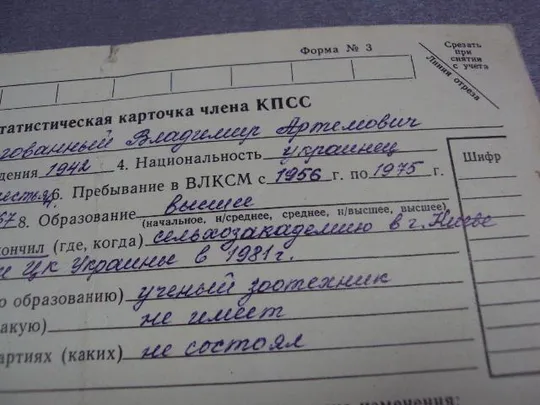 документ статистическая карточка члена кпсс 1984 №5010 З аукціону