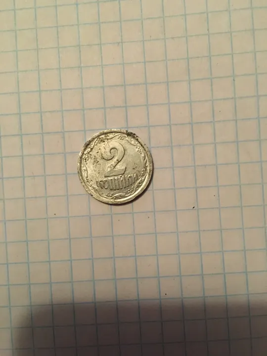 Продам 2 копійки алюминий 1993г Ціна