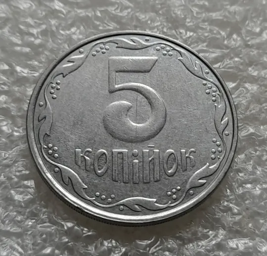 Купити (6283) 5 копійок 2006 1ВГм (5 копеек 2006 1ВГм)