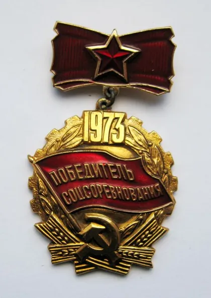 фото, Победитель соцсоревнования = 1973 г. = СССР - СРСР &