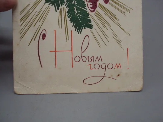 Открытка С новым годом! елка шишки художник А.В. Плетнев редактор Ю.В. Ряховский 1967 год №16207 З аукціону