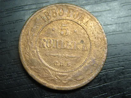 фото, 5 копійок Росія 1880 мідь