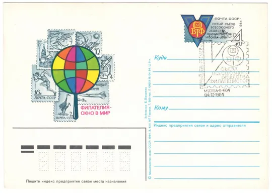 5 съезд всесоюзного общества филателистов. ПК з ОМ. СП ПД. 1984 рік. СРСР Ціна