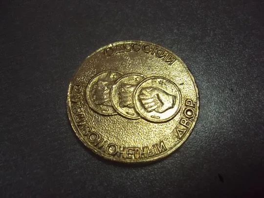 знак жетон 3 шишилинга одесский фальшивомонетный двор гастроном №14653 З аукціону