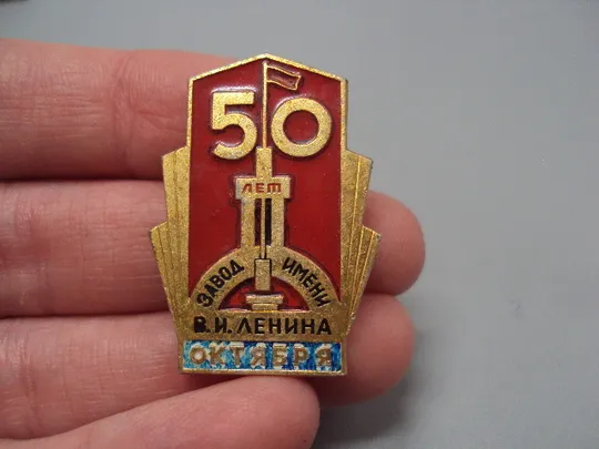 Купити Знак Октябрь 50 лет октября завод имени В.И. Ленина ссср октябрьская революция №17448