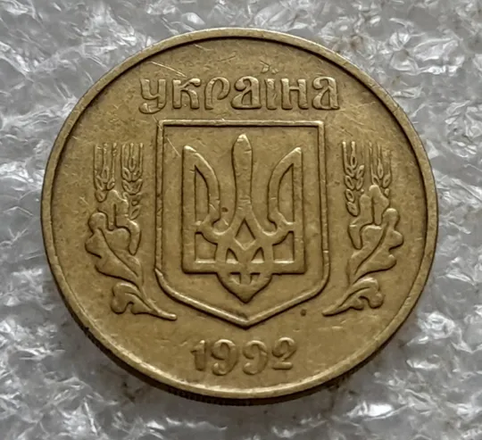 (7131) 25 копійок 1992 3БАм поворот (порушення соосності) (25 копеек 1992 3БАм брак сдвиг) Продаж