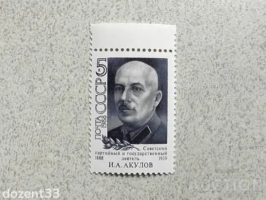 Поштова марка СССР " 100 років від дня народження І.А.Акулова " 1988 рік ** Ціна