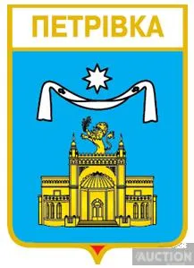 значок геральдика  Петрівка  / Одеська область / вид 2. Ціна