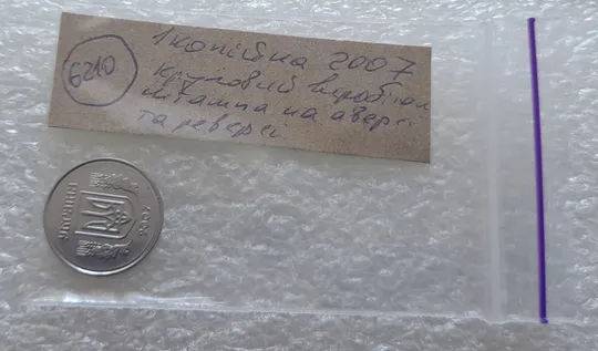 (6210) 1 копійка 2007 круговий виробіток штампа на аверсі  та реверсі (1 копейка 2007) Характеристики