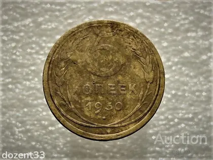 фото, 5 копійок 1930 рік СССР (911)