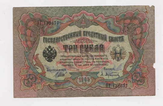 3 руб. = 1905 г. = ШИПОВ - АФАНАСЬЕВ = серия ЯГ = РОССИЯ # Ціна