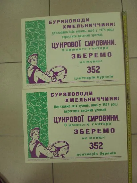 плакат соберем 352 центнера буряков хмельницкий 1974 лот 2 шт №9766 Ціна