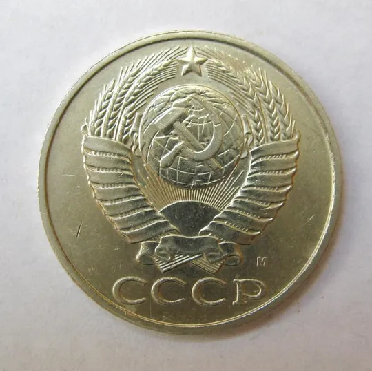 Купити 50 коп. = 1991 р. - М = СРСР - СССР {}