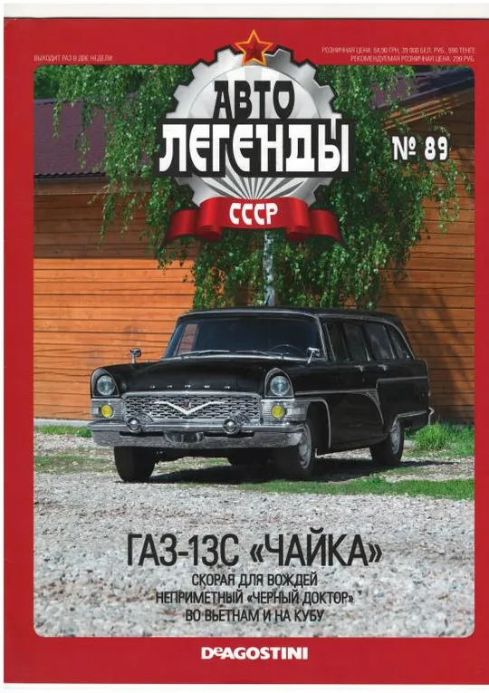 Журнал Автолегенды СССР №89 Ціна