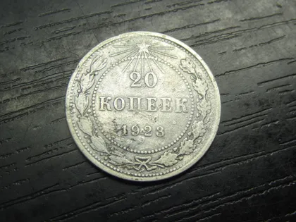 фото, 20 копійок СРСР 1923 срібло