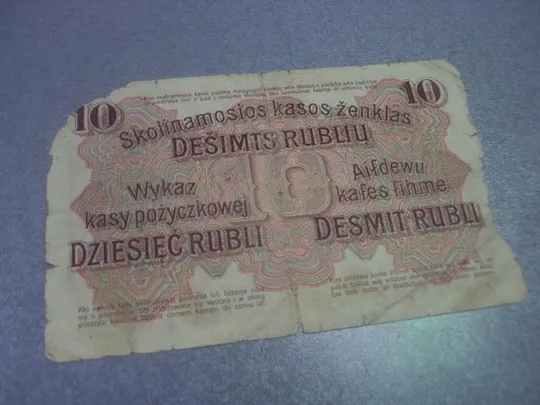 банкнота 10 рублей 1916 познань германия №189 Продаж