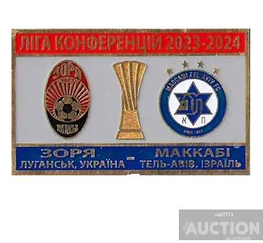 Футбол Лига Конференций  2023-24 Заря Луганск Украина - ФК Маккаби Тель-Авив Израиль Ціна