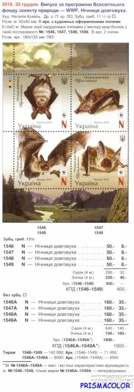 Купити ** УКРАИНА 2016 лист Летучие мыши БЕЗ ПЕРФОРАЦИИ