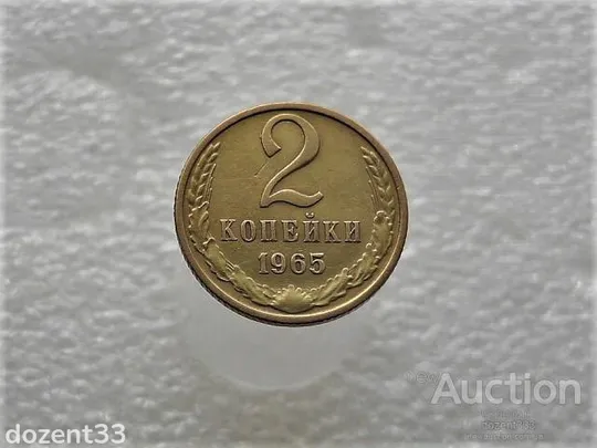 2 копійки 1965 рік СССР (953) Ціна